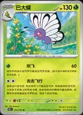 Butterfree 12