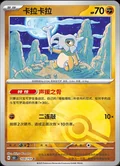 Cubone Reverse 104