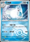 Dewgong Reverse 87