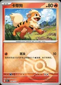 Growlithe Reverse 58