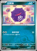 Koffing Reverse 109
