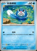 Poliwag 60