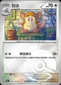 Raticate Reverse 20