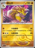 Sandslash Reverse 28