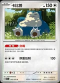 Snorlax 143