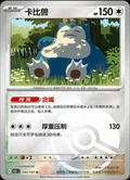 Snorlax Reverse 143