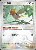 Spearow Reverse 21