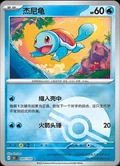 Squirtle Reverse 7