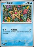 Staryu 120