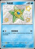 Staryu 166