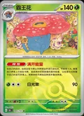 Vileplume Reverse 45