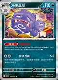 Weezing 110