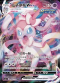 Sylveon Vmax 69