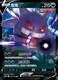 Gengar V 72