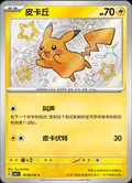 Pikachu Shiny 706