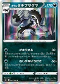 Galarian Obstagoon 61