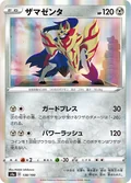 Zamazenta 138
