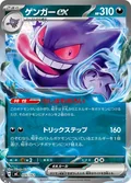 Gengar Ex 445