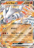 Reshiram Ex 160