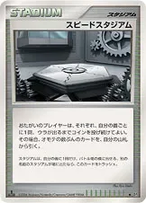 スピードスタジアム