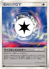 サイクロンエネルギー