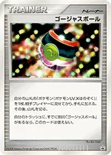 ゴージャスボール