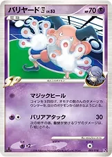 バリヤード四[してんのう]