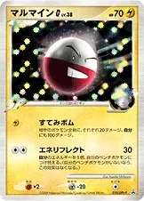 マルマインG[ギンガ]