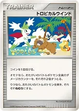 トロピカルウインド