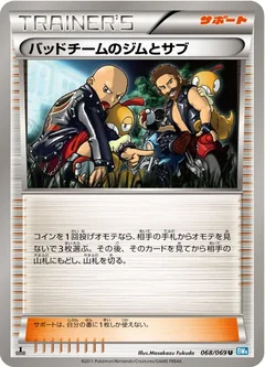 バッドチームのジムとサブ