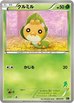 クルミル