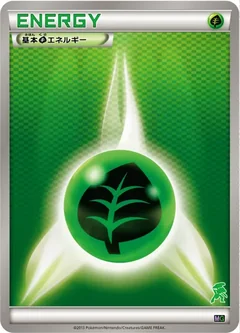 基本草エネルギー