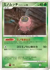 ミノムッチ ゴミのミノ