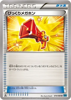 びっくりメガホン