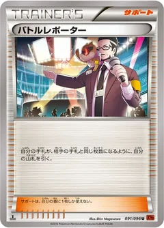 バトルレポーター