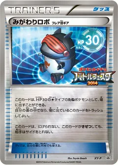 みがわりロボ（フレア団ギア）