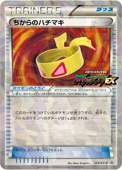 ちからのハチマキ