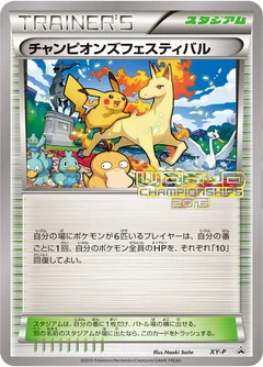 チャンピオンズフェスティバル