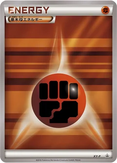 基本闘エネルギー