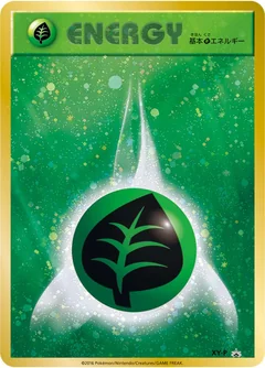 基本草エネルギー