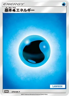 基本水エネルギー