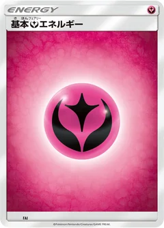 基本フェアリーエネルギー