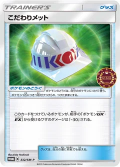 こだわりメット