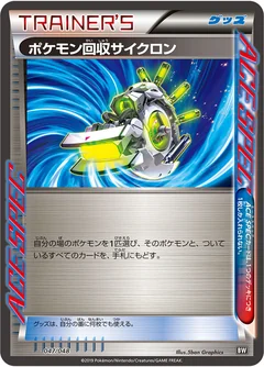 ポケモン回収サイクロン