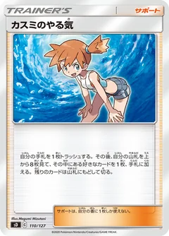 カスミのやる気