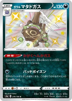 ガラル マタドガス