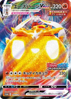 エースバーンVMAX