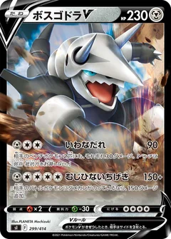 ボスゴドラV