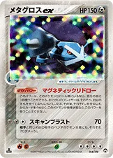 メタグロスex