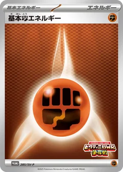 基本闘エネルギー
